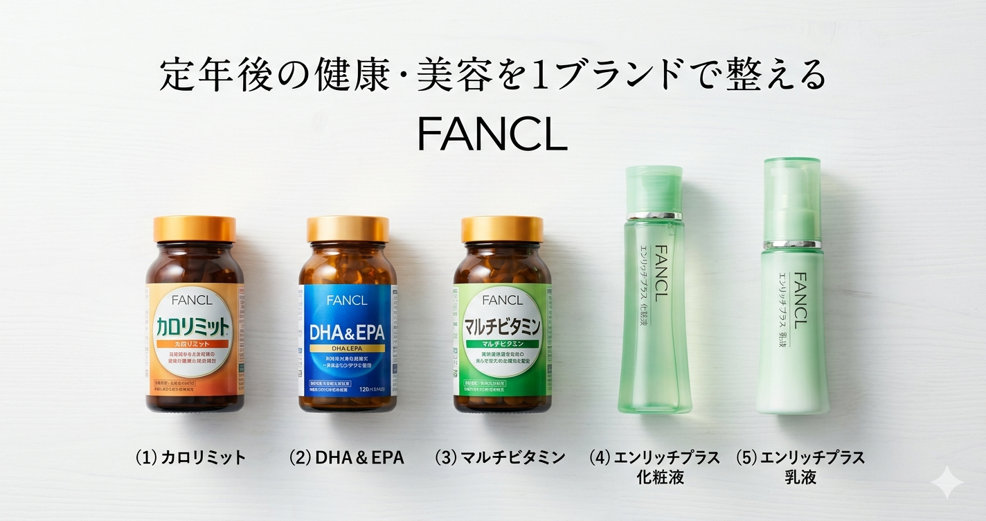 【完全ガイド】ファンケルで定年後の健康・美容を整える